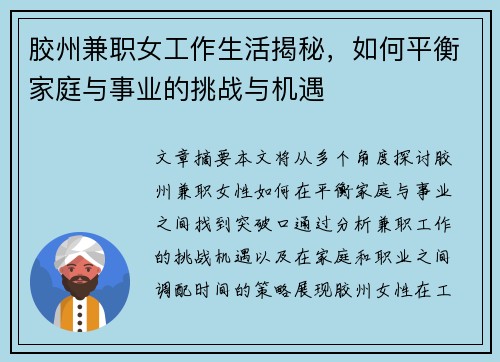 胶州兼职女工作生活揭秘，如何平衡家庭与事业的挑战与机遇