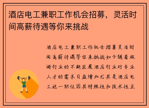 酒店电工兼职工作机会招募，灵活时间高薪待遇等你来挑战