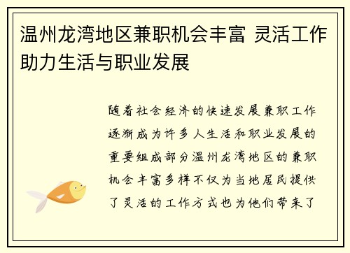 温州龙湾地区兼职机会丰富 灵活工作助力生活与职业发展