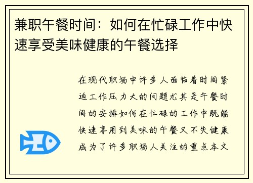 兼职午餐时间：如何在忙碌工作中快速享受美味健康的午餐选择