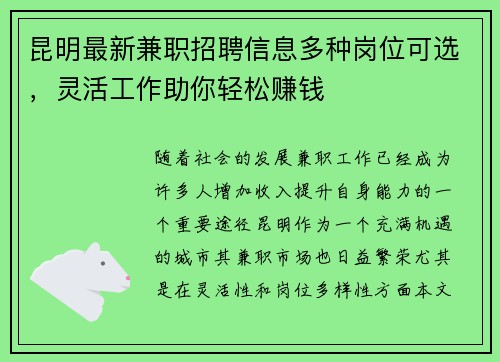 昆明最新兼职招聘信息多种岗位可选，灵活工作助你轻松赚钱