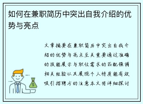 如何在兼职简历中突出自我介绍的优势与亮点