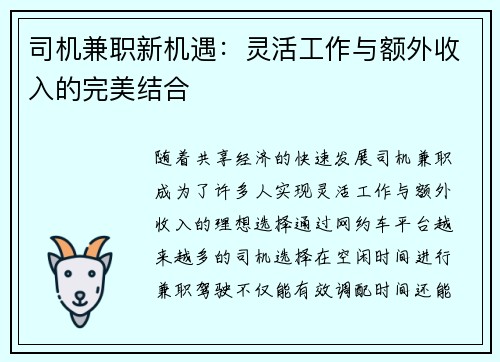 司机兼职新机遇：灵活工作与额外收入的完美结合