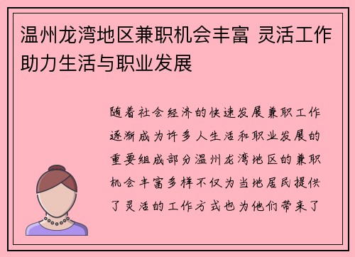 温州龙湾地区兼职机会丰富 灵活工作助力生活与职业发展