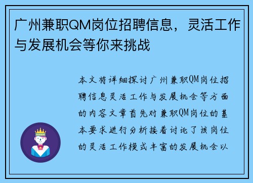 广州兼职QM岗位招聘信息，灵活工作与发展机会等你来挑战
