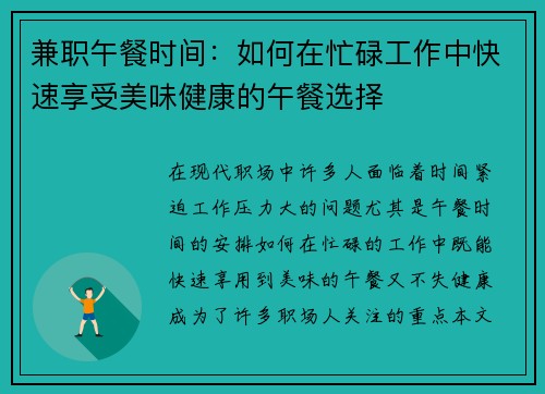 兼职午餐时间：如何在忙碌工作中快速享受美味健康的午餐选择