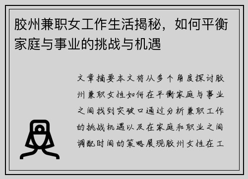 胶州兼职女工作生活揭秘，如何平衡家庭与事业的挑战与机遇