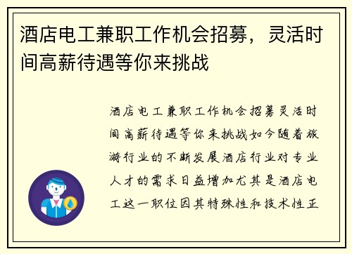酒店电工兼职工作机会招募，灵活时间高薪待遇等你来挑战
