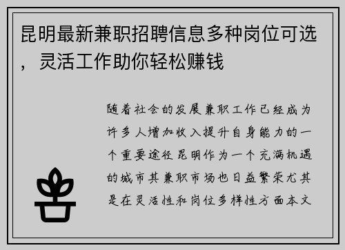 昆明最新兼职招聘信息多种岗位可选，灵活工作助你轻松赚钱