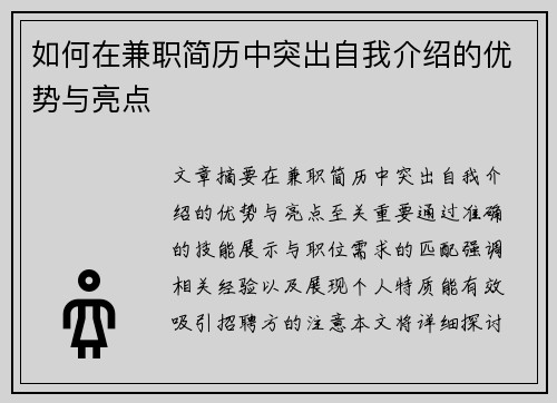 如何在兼职简历中突出自我介绍的优势与亮点