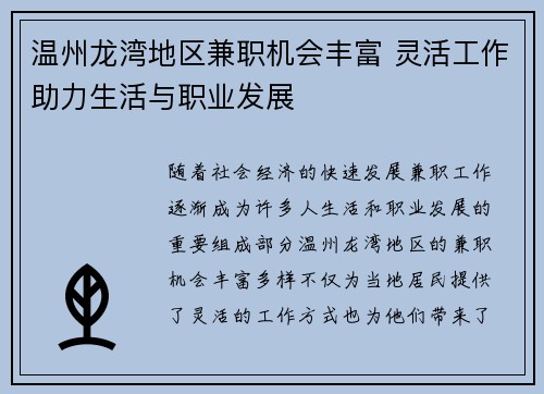 温州龙湾地区兼职机会丰富 灵活工作助力生活与职业发展