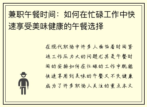 兼职午餐时间：如何在忙碌工作中快速享受美味健康的午餐选择