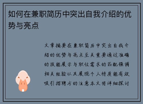 如何在兼职简历中突出自我介绍的优势与亮点