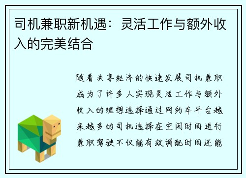 司机兼职新机遇：灵活工作与额外收入的完美结合