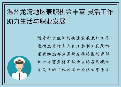 温州龙湾地区兼职机会丰富 灵活工作助力生活与职业发展