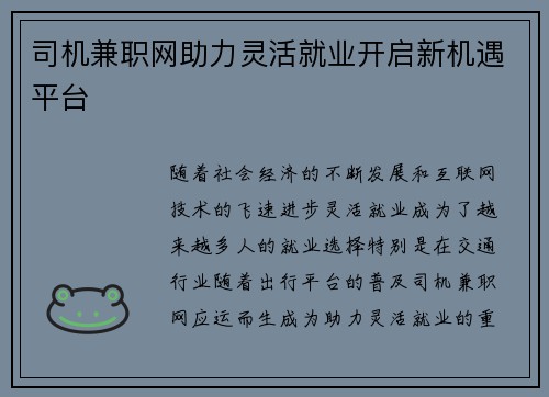 司机兼职网助力灵活就业开启新机遇平台