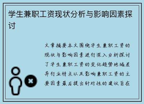 学生兼职工资现状分析与影响因素探讨