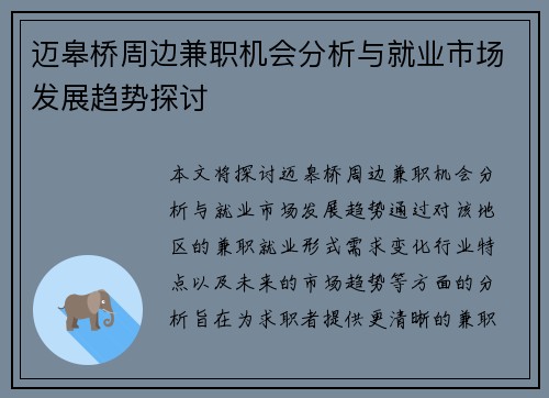 迈皋桥周边兼职机会分析与就业市场发展趋势探讨