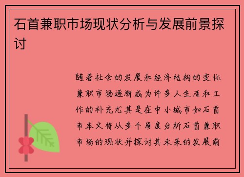 石首兼职市场现状分析与发展前景探讨