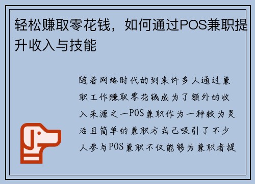 轻松赚取零花钱，如何通过POS兼职提升收入与技能