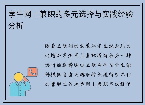 学生网上兼职的多元选择与实践经验分析