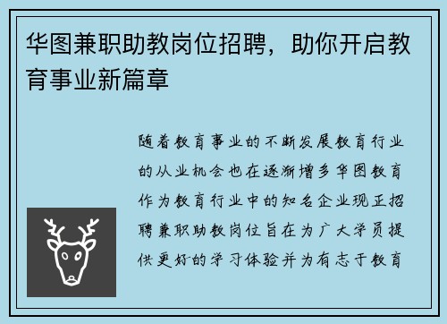 华图兼职助教岗位招聘，助你开启教育事业新篇章