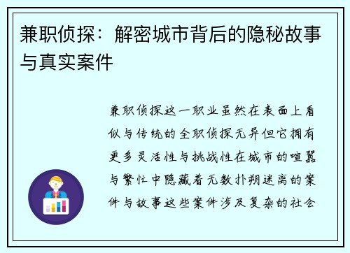 兼职侦探：解密城市背后的隐秘故事与真实案件