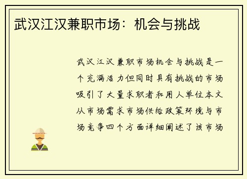 武汉江汉兼职市场：机会与挑战