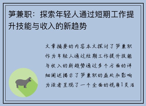 笋兼职：探索年轻人通过短期工作提升技能与收入的新趋势