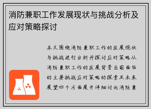 消防兼职工作发展现状与挑战分析及应对策略探讨