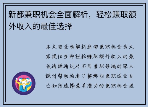 新都兼职机会全面解析，轻松赚取额外收入的最佳选择