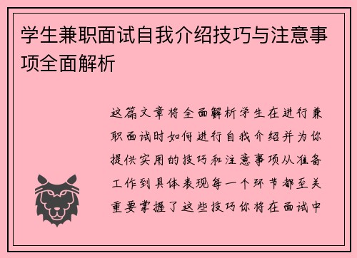 学生兼职面试自我介绍技巧与注意事项全面解析