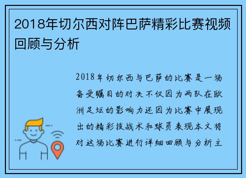 2018年切尔西对阵巴萨精彩比赛视频回顾与分析