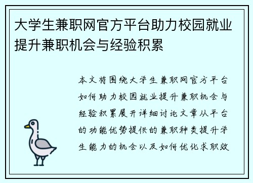 大学生兼职网官方平台助力校园就业提升兼职机会与经验积累