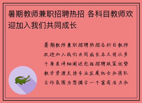 暑期教师兼职招聘热招 各科目教师欢迎加入我们共同成长