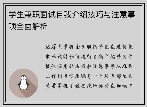 学生兼职面试自我介绍技巧与注意事项全面解析