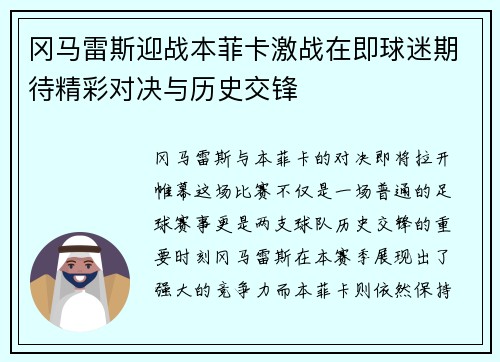 冈马雷斯迎战本菲卡激战在即球迷期待精彩对决与历史交锋