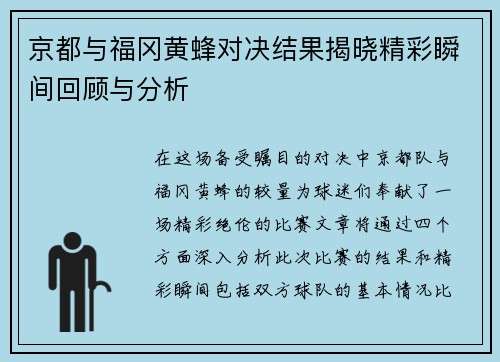 京都与福冈黄蜂对决结果揭晓精彩瞬间回顾与分析