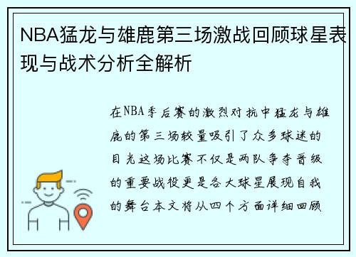 NBA猛龙与雄鹿第三场激战回顾球星表现与战术分析全解析