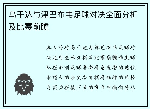 乌干达与津巴布韦足球对决全面分析及比赛前瞻