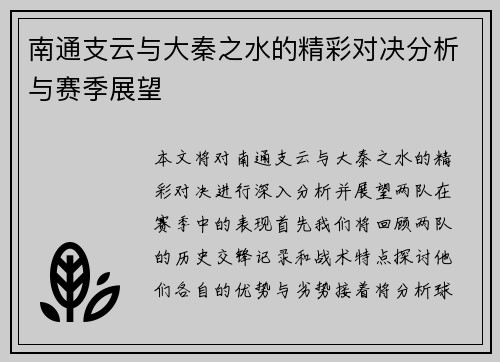 南通支云与大秦之水的精彩对决分析与赛季展望