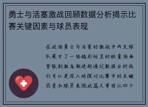 勇士与活塞激战回顾数据分析揭示比赛关键因素与球员表现