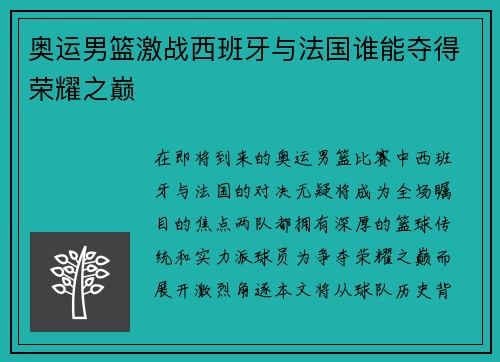 奥运男篮激战西班牙与法国谁能夺得荣耀之巅