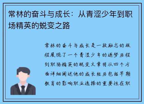 常林的奋斗与成长：从青涩少年到职场精英的蜕变之路