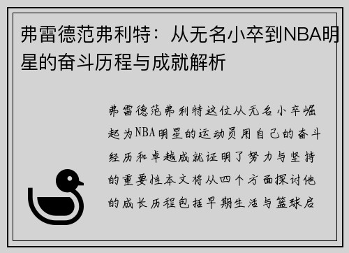 弗雷德范弗利特：从无名小卒到NBA明星的奋斗历程与成就解析