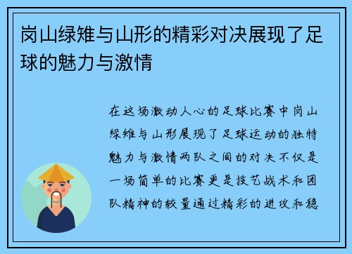 岗山绿雉与山形的精彩对决展现了足球的魅力与激情