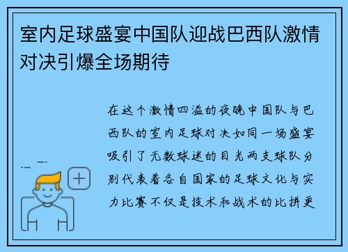 室内足球盛宴中国队迎战巴西队激情对决引爆全场期待 室内足球盛宴中国队迎战巴西队激情对决引爆全场期待