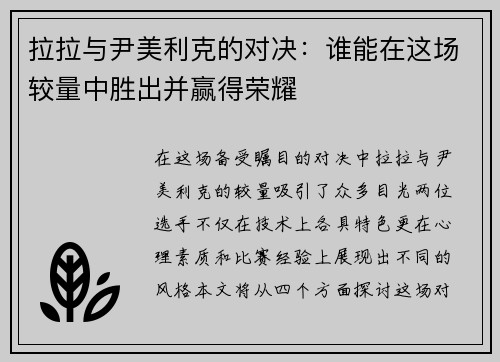 拉拉与尹美利克的对决：谁能在这场较量中胜出并赢得荣耀