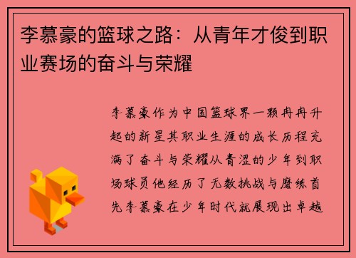 李慕豪的篮球之路：从青年才俊到职业赛场的奋斗与荣耀
