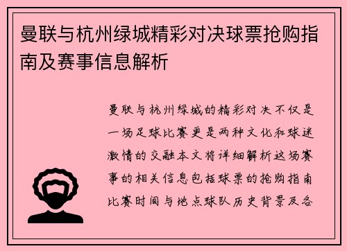 曼联与杭州绿城精彩对决球票抢购指南及赛事信息解析
